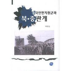 중국인민지원군과 북 중 관계, 선인, 박영실 저