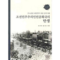 朝鮮民主主義人民共和國的誕生：前勞動黨高階幹部經歷的建國秘辛, 仙人, 朴炳燁 著