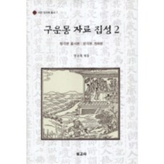 九雲夢資料集成 2, 寶庫社, 鄭圭復 著