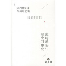 歲時風俗的歷史與變化, 民俗院, 徐海淑,金萬泰 共著