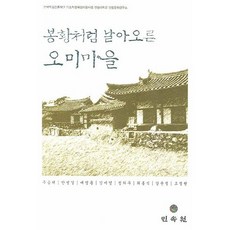 如鳳凰般飛翔的五味村：韓國學術振興財團基礎學問育成支援事業 安東大學安東文化研究所, 民俗苑, 朱承澤 等著