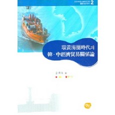 환황해권시대의 한중경제무역관계론, 선인