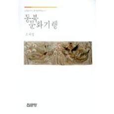 동북 문화기행, 집문당, 소재영 저