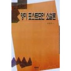 영미 포스트모던 소설론, 동인