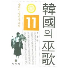 韓國巫歌11： 東海岸抄本巫歌, 民俗院, 尹東煥 著