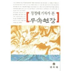 張正泰記者所見的巫俗現場, 民俗院, 張正泰 著