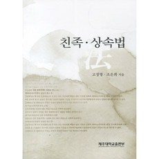 친족 상속법, 제주대학교출판부, 고정명,조은희 공저