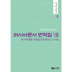 俄羅斯文獻翻譯集 8：近代韓俄關係研究, 仙人, 俄羅斯聯邦國家檔案館 著/朴宰萬 譯