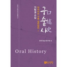 口述歷史檔案庫建置指南 1： 企劃與收集, 仙人, 韓國口述歷史研究會 編