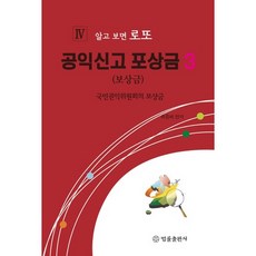 공익신고 포상금 3:국민권익위원회의 보상금, 법률출판사, 최종배 편저