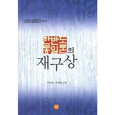 韓半島統一論的再構想, 李秀訓, 趙大燁 共著, 仙人