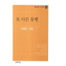또 다른 동행:이택근 시집, 문학의전당, 이택근 저