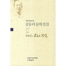 탄생 100주년 기념김동리 문학전집 27: 생각이 흐르는 강물, 계간문예, 김동리 저