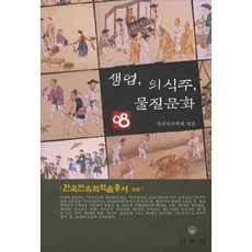 생업 의식주 물질문화, 민속원, 한국민속학회 편