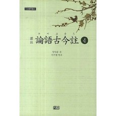 論語古今注 4, 思庵, 丁若鏞 著/李址炯 譯註