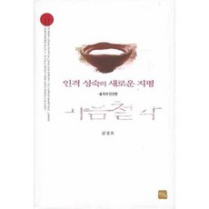 JeongbowaSaram 人格成熟的新境界： 栗谷的人性論, 金敬浩