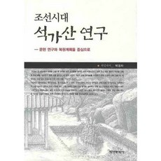 Hakyoun 朝鮮時代釋迦山研究：以文獻研究與復原計畫為中心, 朴慶子 著