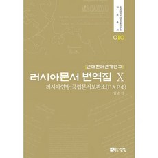 俄羅斯文件翻譯集 10：近代韓俄關係研究, 宣人, 俄羅斯聯邦國家檔案館 著/嚴順千 譯