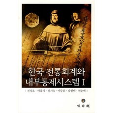 韓國傳統會計與內部控制系統 1, 民俗苑, 全成浩,許興植 等著