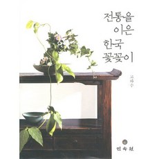 繼承傳統的韓國花藝, 民俗源