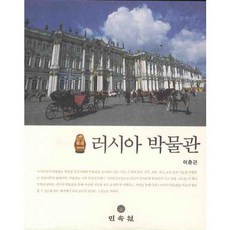 俄羅斯博物館, 民俗源, 李春根 著