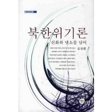 北韓危機論： 超越神話與冷嘲, 宣人, 金振煥 著