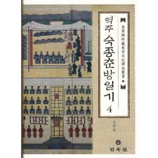 MINSOKWON 譯註肅宗春坊日記 4, 申河玲 譯
