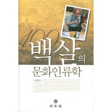 百歲的文化人類學, 民俗苑