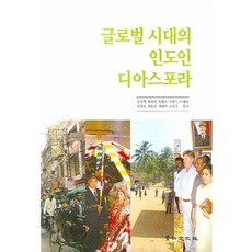 全球化時代的印度僑民, 京仁文化社, 金京學,朴正錫,梁哲俊 等著
