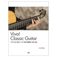 12週完成古典吉他 Viva! 古典吉他： 初級, 跳躍教育, 李昇燮 著