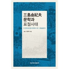 미시마 유키오 문학과 표절사태:(신경숙)표절사태에서 본 미시마 유키오, 전남대학교출판부, 고영자 저
