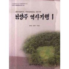남양주 역사기행. 1(다산 문화시리즈 6), 경인문화사, 윤종일,임병규,민경조 공저