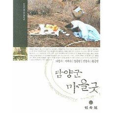 潭陽郡村莊祭：潭陽郡篇, 羅景洙 等著, 民俗院