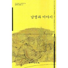 남명과 이야기, 경인문화사, 정우락 저