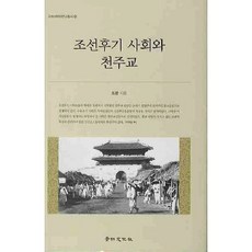 kyunginp 朝鮮後期社會與天主教, 趙光 著