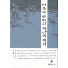 民俗與節慶的觀光詮釋, 民俗苑, 李光鎮 著