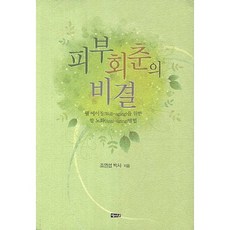 피부회춘의 비결, 해성, 조영섭 저