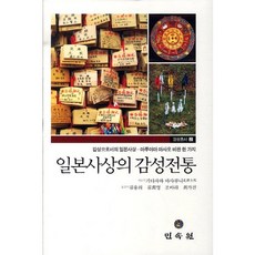 日本思想的情感傳統：作為感性的日本思想 對丸山真男的一種批判, 民俗苑, 北澤正邦 著/金龍議,趙娥羅,崔佳眞 共譯
