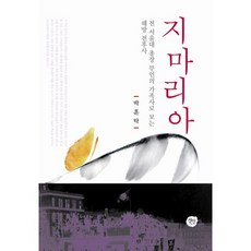 지마리아:전 서울대 총장 부인의 가족사로 보는 해방 전후사, 선인, 박훈탁 저