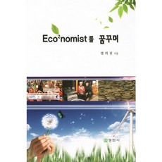 Eco2nomist를 꿈꾸며, 정림사, 정의진 저