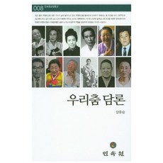 우리춤 담론(민속원교양문고 8), 민속원, 양종승 저