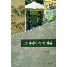 朝鮮時代中的日本, 京仁文化社, 許南麟 著