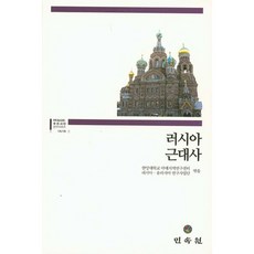 俄羅斯近代史, 漢陽大學亞太地區研究中心 編著, 民俗院