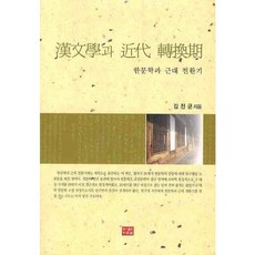 漢文學與近代轉換期, 多恩泉