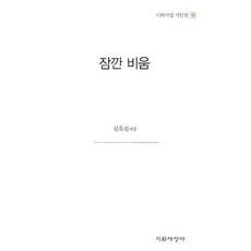 잠깐 비움:신옥진 시집, 시와사상사, 신옥진 저