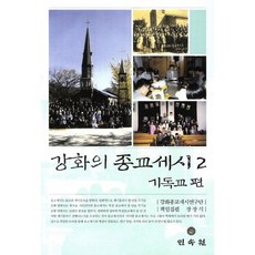 江華的宗教歲時. 2： 基督教篇, 民俗苑, 張長植 著