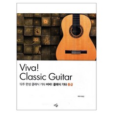 12週完成古典吉他 Viva! 古典吉他： 中級, 跳躍教育, 李昇燮 著