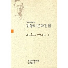 탄생 100주년 기념김동리 문학전집 4: 자유의 역사. 1, 계간문예, 김동리 저/김동리기념사업회 편