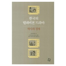 CultureLook 韓國電視劇歷史與界線 精裝本, 高善熙,朴珍友,白美淑,申惠善,元容鎮,李英美,李鍾淑,趙恒濟 共著/韓國廣播學會 編
