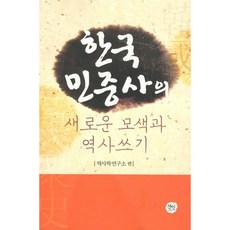 韓國民眾史的新探索與歷史書寫, 仙人, 歷史學研究所 著